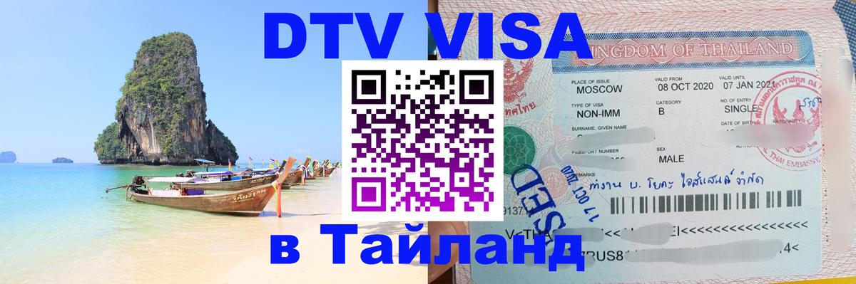 DTV Visa Тайланд купить Балаково 
