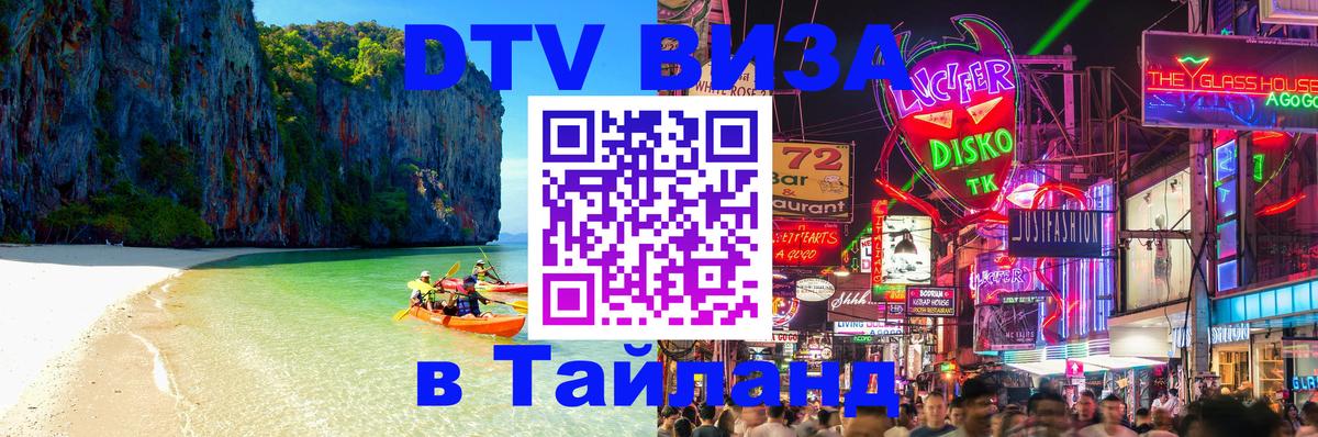 Destination Thailand Visa (DTV виза) Балаково 